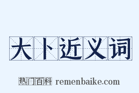 大卜近义词是什么意思的图片